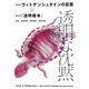 透明な沈黙―哲学者ウィトゲンシュタインの言葉×新世界『透明標本』 [単行本]