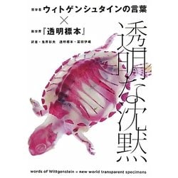 透明な沈黙―哲学者ウィトゲンシュタインの言葉×新世界『透明標本』 [単行本]