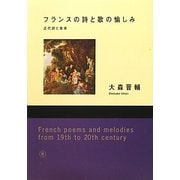 フランスの詩と歌の愉しみ―近代詩と音楽 [単行本]