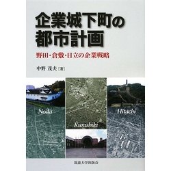企業城下町の都市計画―野田・倉敷・日立の企業戦略 [単行本]