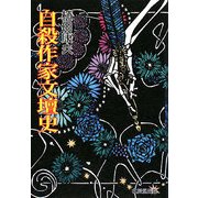 自殺作家文壇史 [単行本]
