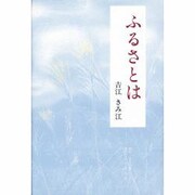 ふるさとは [単行本]