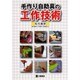 手作り自助具の工作技術 [単行本]