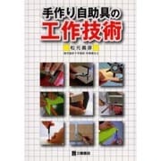 手作り自助具の工作技術 [単行本]