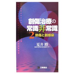 創傷治療の常識非常識〈2〉熱傷と創感染 [単行本]