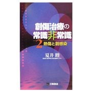 創傷治療の常識非常識〈2〉熱傷と創感染 [単行本]