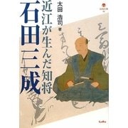 近江が生んだ知将 石田三成(淡海文庫) [単行本]