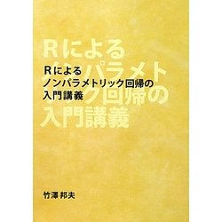 Rによるノンパラメトリック回帰の入門講義 再版 [単行本]