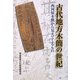 古代地方木簡の世紀―西河原木簡から見えてくるもの [単行本]