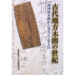 古代地方木簡の世紀―西河原木簡から見えてくるもの [単行本]