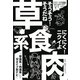 そうそう!そうだね草食系 にくにく!ニクイよ肉食系―草食系・肉食系12タイプ別ナビ [単行本]