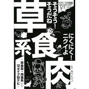 そうそう!そうだね草食系 にくにく!ニクイよ肉食系―草食系・肉食系12タイプ別ナビ [単行本]