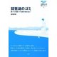 琵琶湖のゴミ―取っても取っても取りきれない(滋賀県立大学環境ブックレット) [全集叢書]
