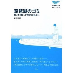 琵琶湖のゴミ―取っても取っても取りきれない(滋賀県立大学環境ブックレット) [全集叢書]