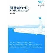 琵琶湖のゴミ―取っても取っても取りきれない(滋賀県立大学環境ブックレット) [全集叢書]