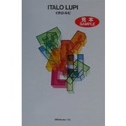 イタロ・ルピ(世界のグラフィックデザイン〈53〉) [単行本]