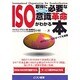 ISO取得に必要な管理者の意識革命がわかる本 [単行本]