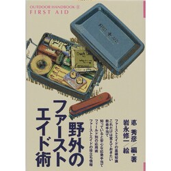 野外のファーストエイド術(OUTDOOR HANDBOOK〈9〉) [全集叢書]
