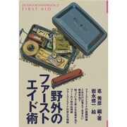 野外のファーストエイド術(OUTDOOR HANDBOOK〈9〉) [全集叢書]