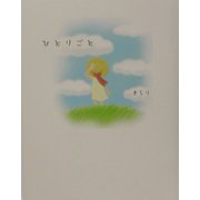 ひとりごと [単行本]