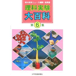 理科実験大百科〈第6集〉理科教育ニュース縮刷・活用版 [全集叢書]
