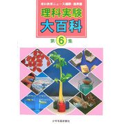 理科実験大百科〈第6集〉理科教育ニュース縮刷・活用版 [全集叢書]