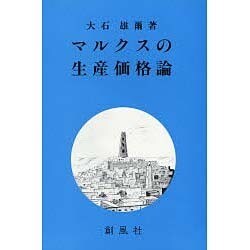 マルクスの生産価格論