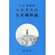 マルクスの生産価格論