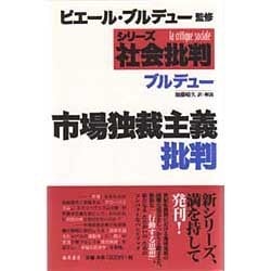 市場独裁主義批判（シリーズ社会批判） [全集叢書]