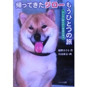 帰ってきたジローもうひとつの旅―みんなに愛された奇跡の柴犬(ドキュメンタル童話・犬シリーズ) [単行本]