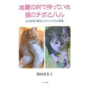 地震の村で待っていた猫のチボとハル―山古志村で被災したペットたちの物語 [単行本]