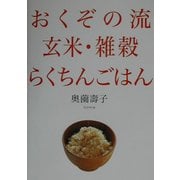 おくぞの流 玄米・雑穀らくちんごはん [単行本]