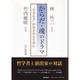 からだ=魂のドラマ－「生きる力」がめざめるために [単行本]