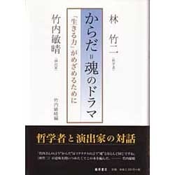 からだ=魂のドラマ－「生きる力」がめざめるために [単行本]