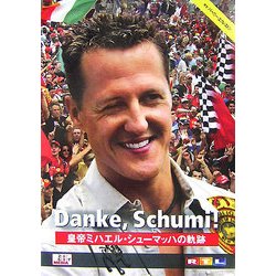 皇帝ミハエル・シューマッハの軌跡―Danke,Schumi! [単行本]