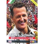 皇帝ミハエル・シューマッハの軌跡―Danke,Schumi! [単行本]