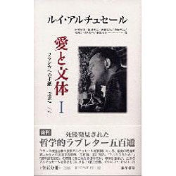 愛と文体 1－フランカへの手紙1961-73 [単行本]