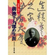 写真に見る廣池千九郎の生涯 [単行本]