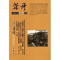 葦牙 28 [単行本]