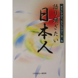 語り継ぎたい日本人(「歴史に学ぼう、先人に学ぼう」〈第1集〉) [全集叢書]
