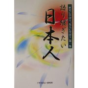 語り継ぎたい日本人(「歴史に学ぼう、先人に学ぼう」〈第1集〉) [全集叢書]