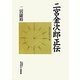 二宮金次郎正伝 [単行本]