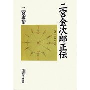 二宮金次郎正伝 [単行本]