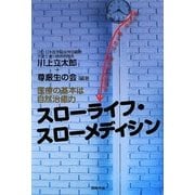 スローライフ・スローメディシン―医療の基本は自然治癒力 [単行本]
