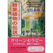 グリーンインテリア 観葉植物の伝説(たちばなファンタジア) [単行本]