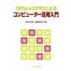 Office2010によるコンピューター活用入門 [単行本]