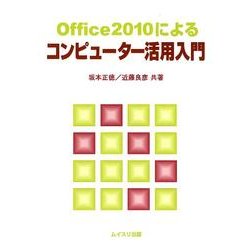 Office2010によるコンピューター活用入門 [単行本]