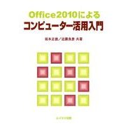 Office2010によるコンピューター活用入門 [単行本]
