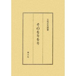 そのをりをり [単行本]