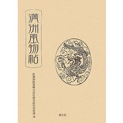 満洲風物帖 新訂版 [単行本]